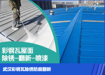 广州属屋面防腐翻新是确保金属屋面长久使用